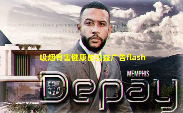 吸烟有害健康的公益广告flash