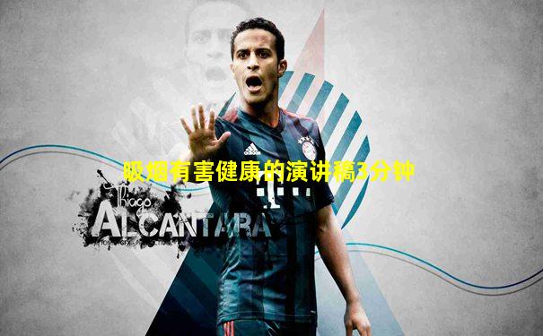吸烟有害健康的演讲稿3分钟