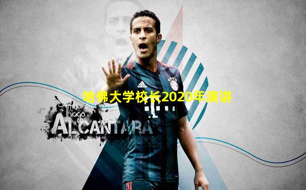 哈佛大学校长2020年演讲