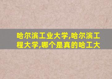 哈尔滨工业大学,哈尔滨工程大学,哪个是真的哈工大