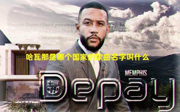 哈瓦那是哪个国家的歌曲名字叫什么