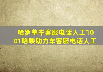 哈罗单车客服电话人工1001哈喽助力车客服电话人工