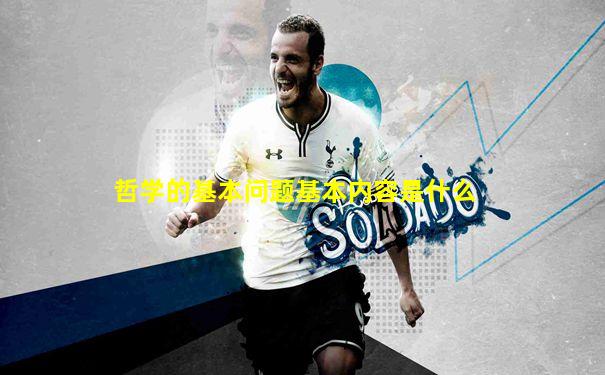 哲学的基本问题基本内容是什么