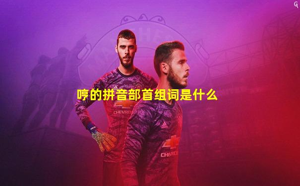 哼的拼音部首组词是什么