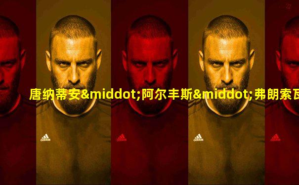 唐纳蒂安·阿尔丰斯·弗朗索瓦·德·萨德