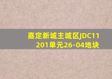 嘉定新城主城区JDC11201单元26-04地块