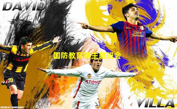 国防教育课主题班会