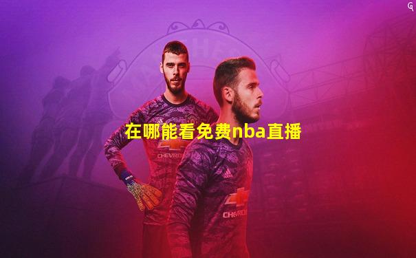 在哪能看免费nba直播
