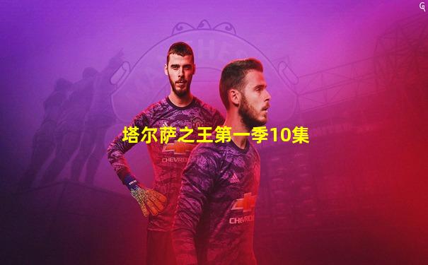 塔尔萨之王第一季10集