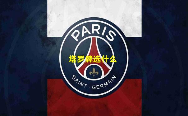 塔罗牌选什么