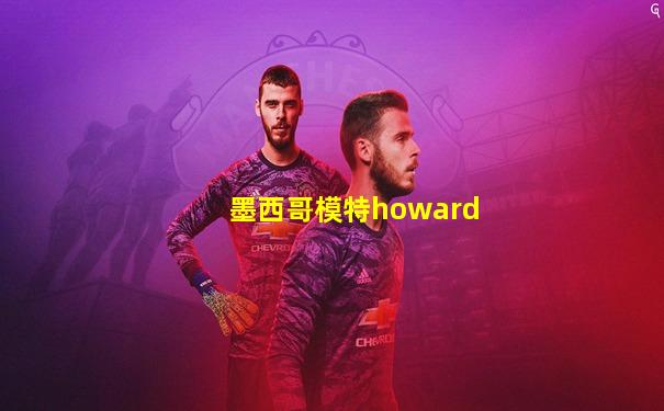墨西哥模特howard