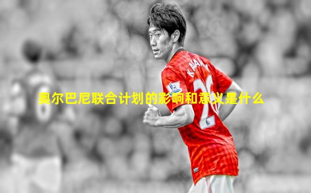奥尔巴尼联合计划的影响和意义是什么