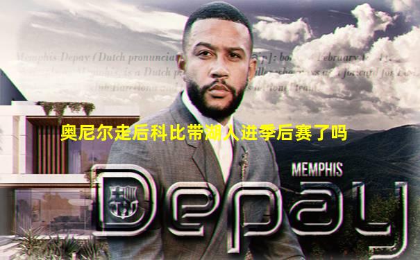 奥尼尔走后科比带湖人进季后赛了吗