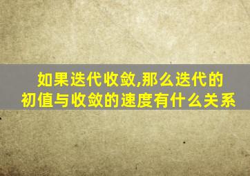 如果迭代收敛,那么迭代的初值与收敛的速度有什么关系