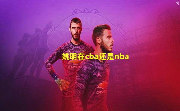 姚明在cba还是nba