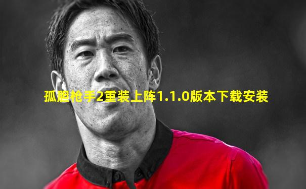 孤胆枪手2重装上阵1.1.0版本下载安装