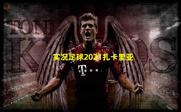 实况足球2021扎卡里亚