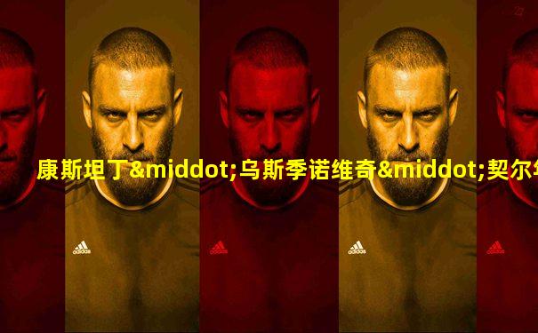 康斯坦丁·乌斯季诺维奇·契尔年科