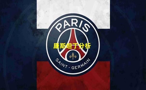 康斯坦丁分析