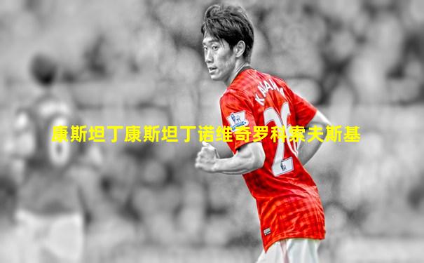康斯坦丁康斯坦丁诺维奇罗科索夫斯基