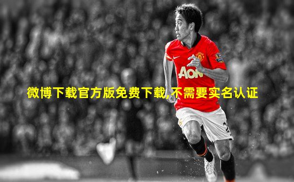 微博下载官方版免费下载,不需要实名认证