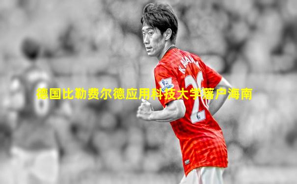 德国比勒费尔德应用科技大学落户海南