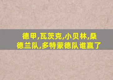 德甲,瓦茨克,小贝林,桑德兰队,多特蒙德队谁赢了