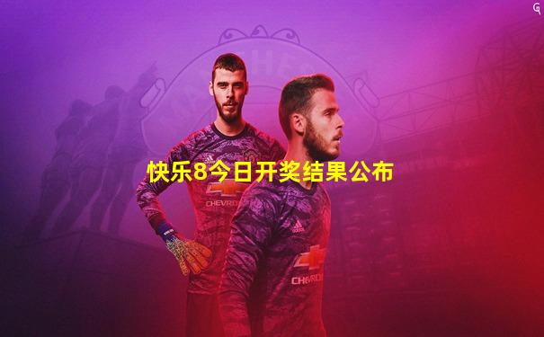 快乐8今日开奖结果公布