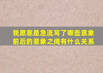 我愿意是急流写了哪些意象前后的意象之间有什么关系