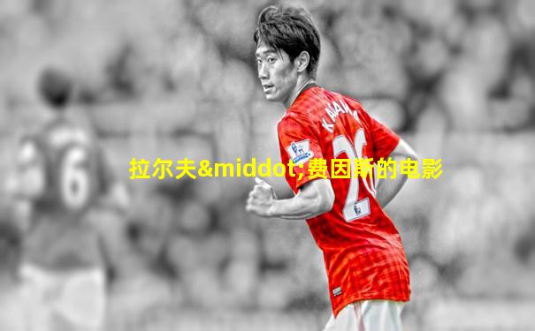 拉尔夫·费因斯的电影