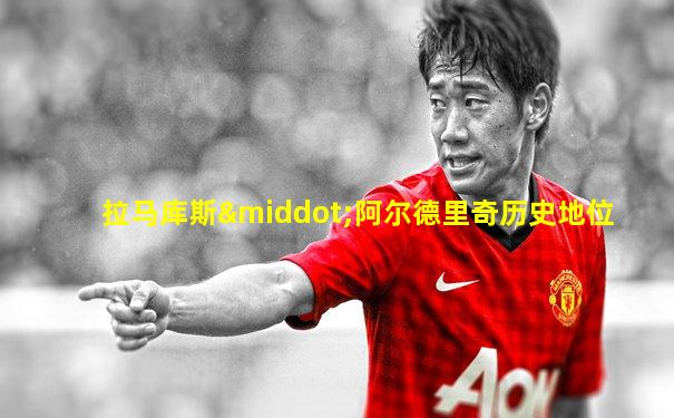 拉马库斯·阿尔德里奇历史地位