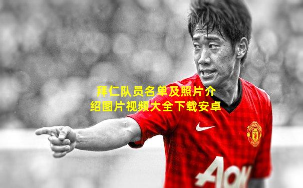 拜仁队员名单及照片介绍图片视频大全下载安卓