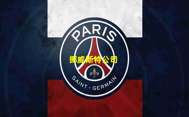 挪威斯特公司