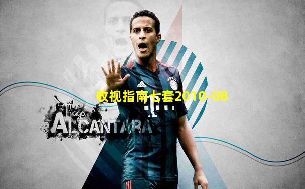 收视指南七套2010-08