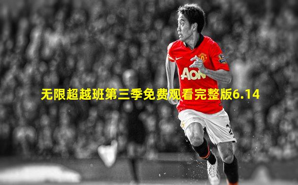 无限超越班第三季免费观看完整版6.14