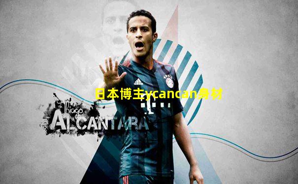 日本博主ycancan身材