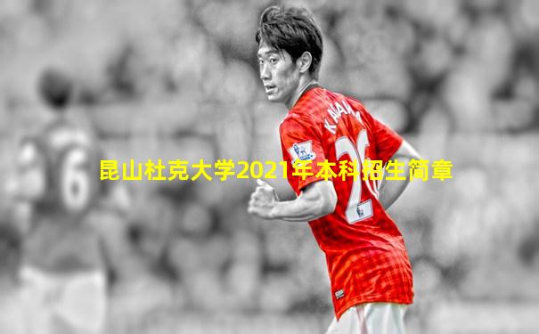 昆山杜克大学2021年本科招生简章