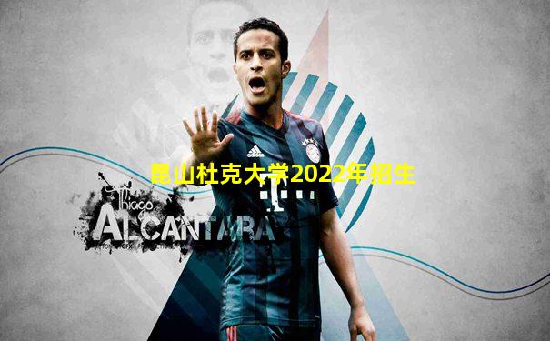 昆山杜克大学2022年招生