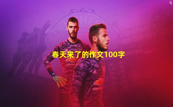 春天来了的作文100字
