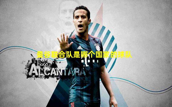 曼谷联合队是哪个国家的球队
