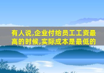 有人说,企业付给员工工资最高的时候,实际成本是最低的