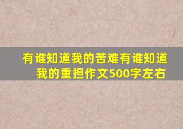 有谁知道我的苦难有谁知道我的重担作文500字左右