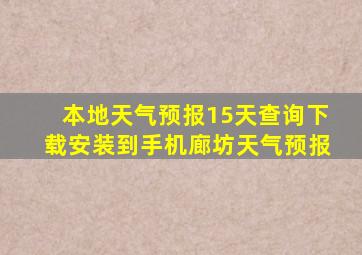 本地天气预报15天查询下载安装到手机廊坊天气预报