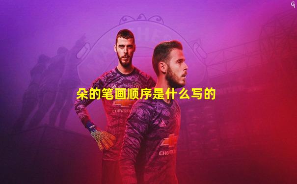 朵的笔画顺序是什么写的
