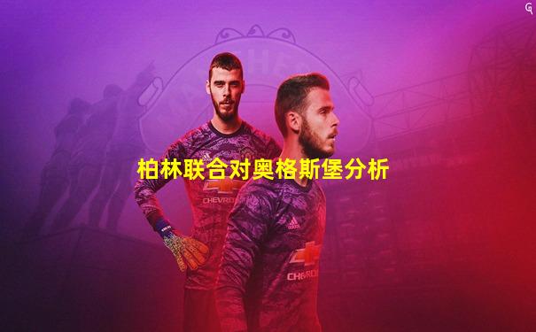 柏林联合对奥格斯堡分析
