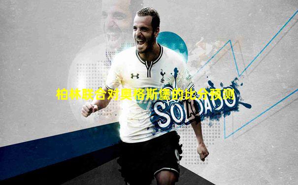 柏林联合对奥格斯堡的比分预测