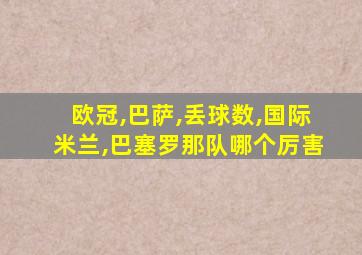 欧冠,巴萨,丢球数,国际米兰,巴塞罗那队哪个厉害