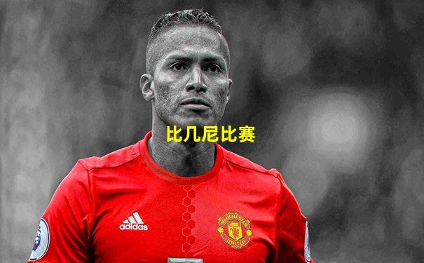 比几尼比赛