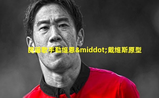 民谣歌手勒维恩·戴维斯原型