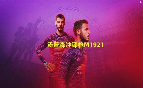 汤普森冲锋枪M1921